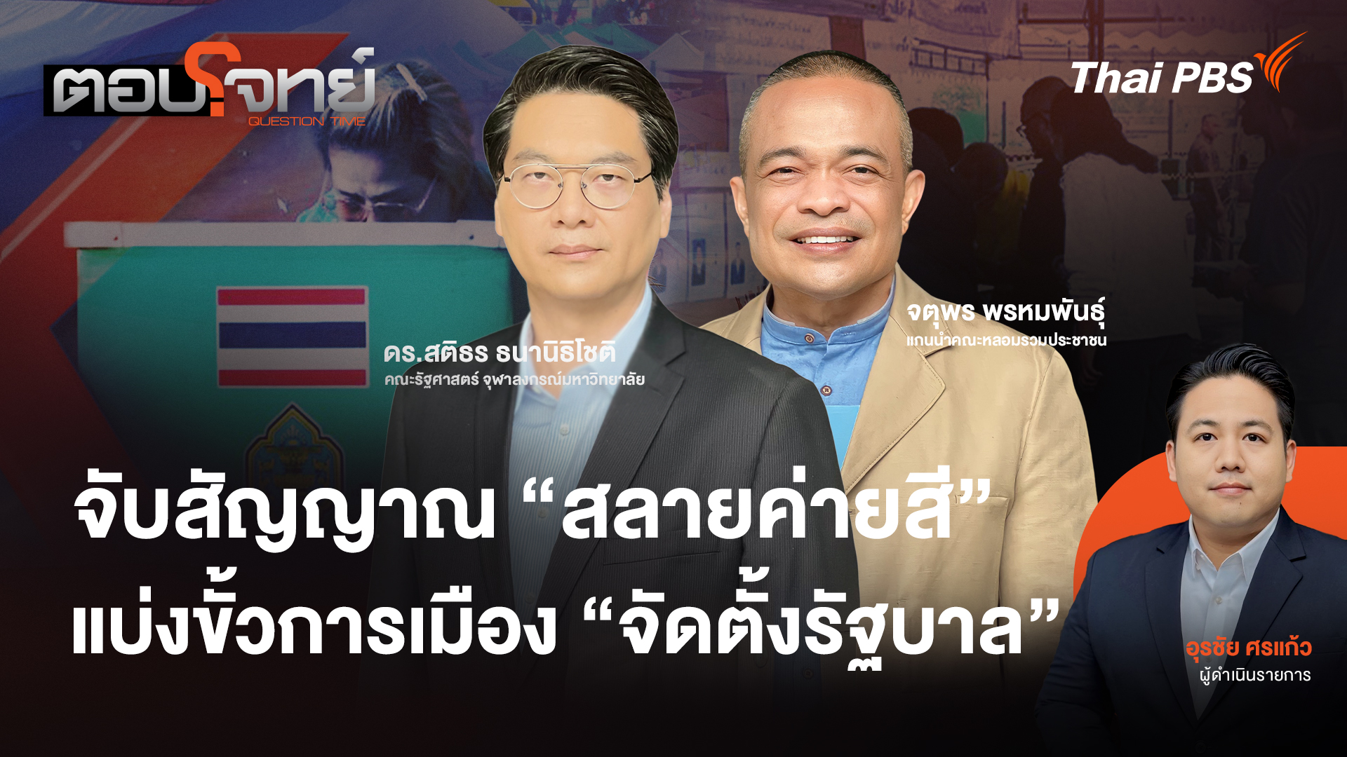  จับสัญญาณ "สลายค่ายสี" แบ่งขั้วการเมือง "จัดตั้งรัฐบาล"