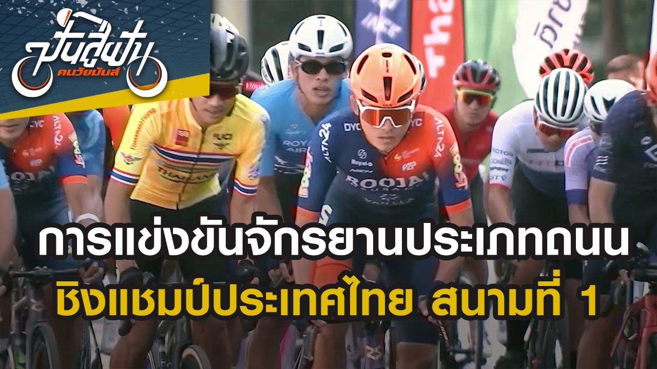 การแข่งขันจักรยานประเภท Road Race ชิงแชมป์ประเทศไทย สนามที่ 1