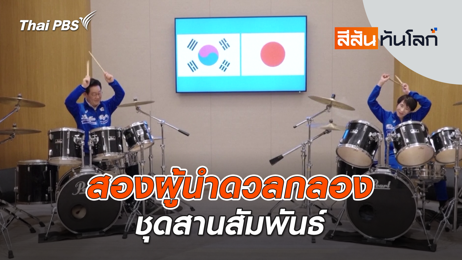 สองผู้นำดวลกลองชุดสานสัมพันธ์ | 18 ม.ค. 69