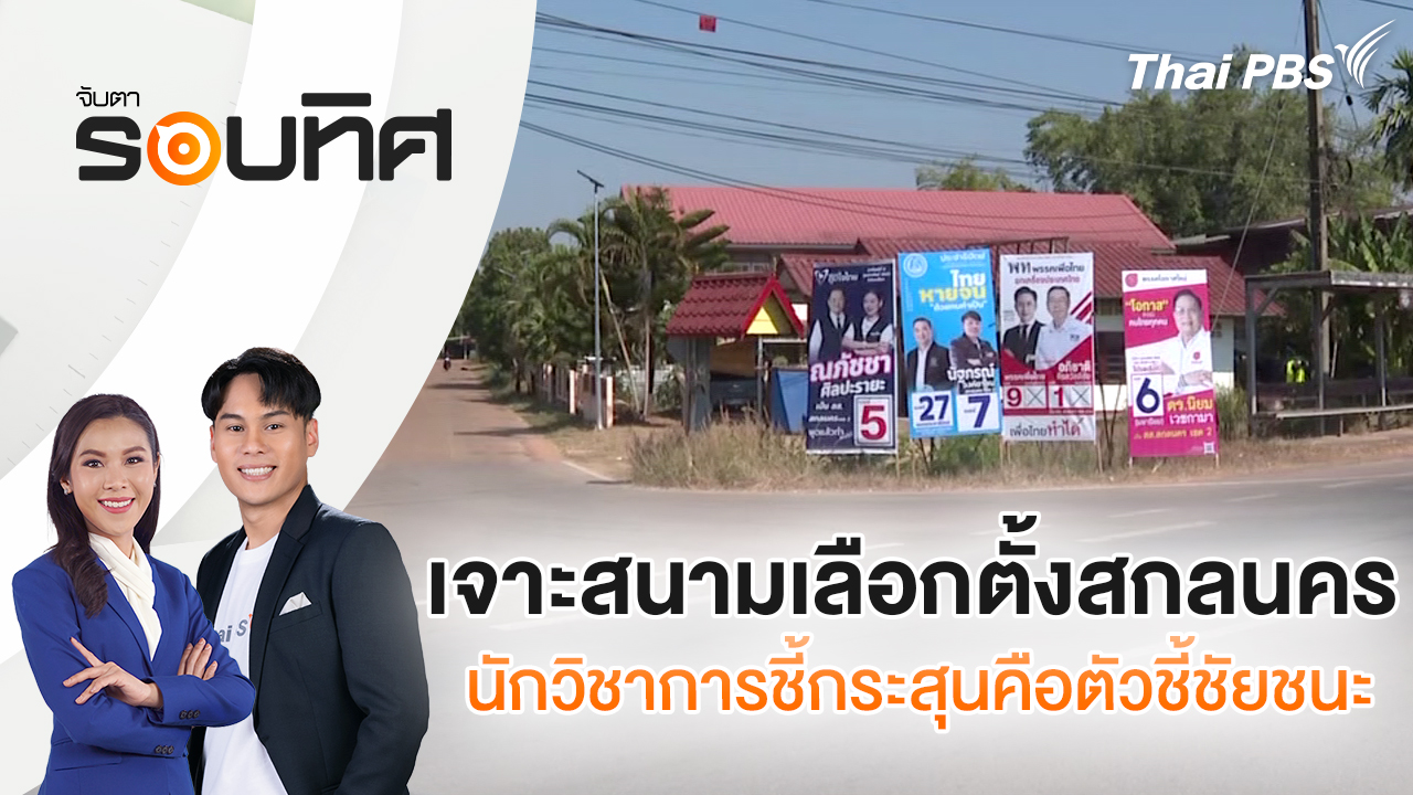 เจาะสนามเลือกตั้งสกลนคร นักวิชาการชี้กระสุนคือตัวชี้ชัยชนะ | จับตารอบทิศ | 16 ม.ค. 69