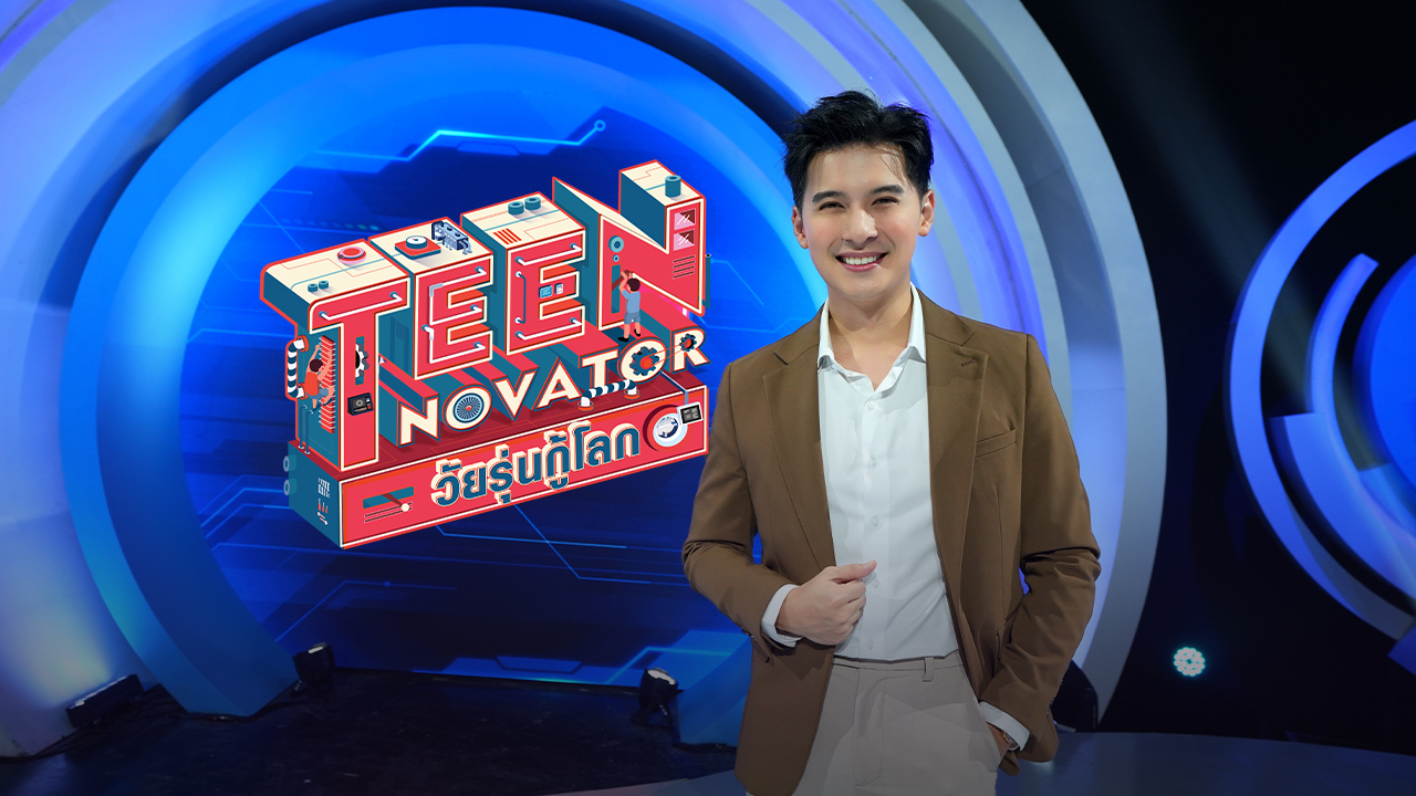  TEENNOVATOR วัยรุ่นกู้โลก