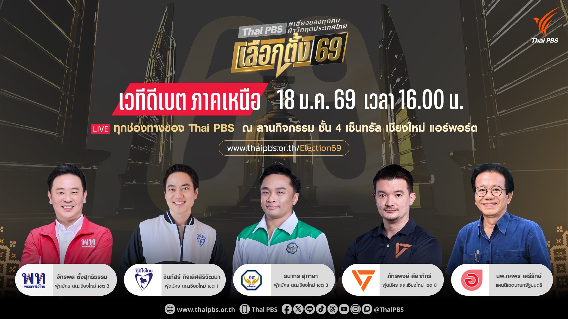 เวทีดีเบต ภาคเหนือ