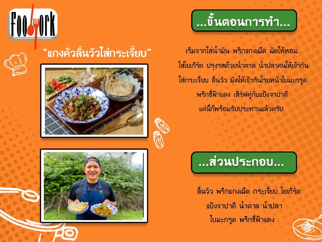 สูตรอาหาร EP6_แกงคั่วลิ้นวัวใส่กระเจี๊ยบ.jpg