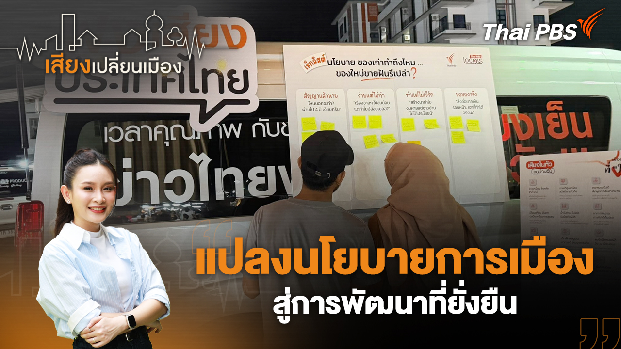 แปลงนโยบายการเมือง สู่การพัฒนาที่ยั่งยืน