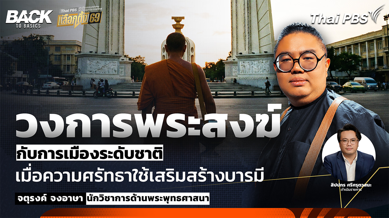 วงการพระสงฆ์ กับการเมืองระดับชาติ เมื่อความศรัทธาใช้เสริมสร้างบารมี | Back To Basics