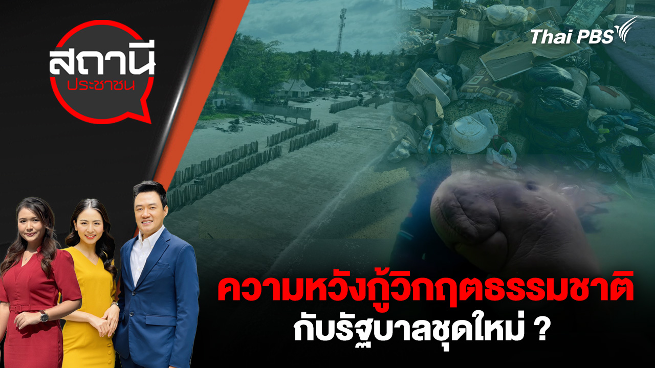 ความหวังกู้วิกฤตธรรมชาติ กับรัฐบาลชุดใหม่ ?