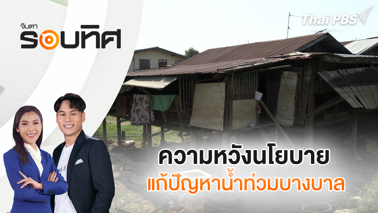 ความหวังนโยบายแก้ปัญหาน้ำท่วมบางบาล | จับตารอบทิศ | 20 ม.ค. 69