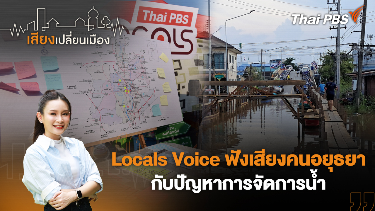 Locals Voice ฟังเสียงคนอยุธยากับปัญหาการจัดการน้ำ