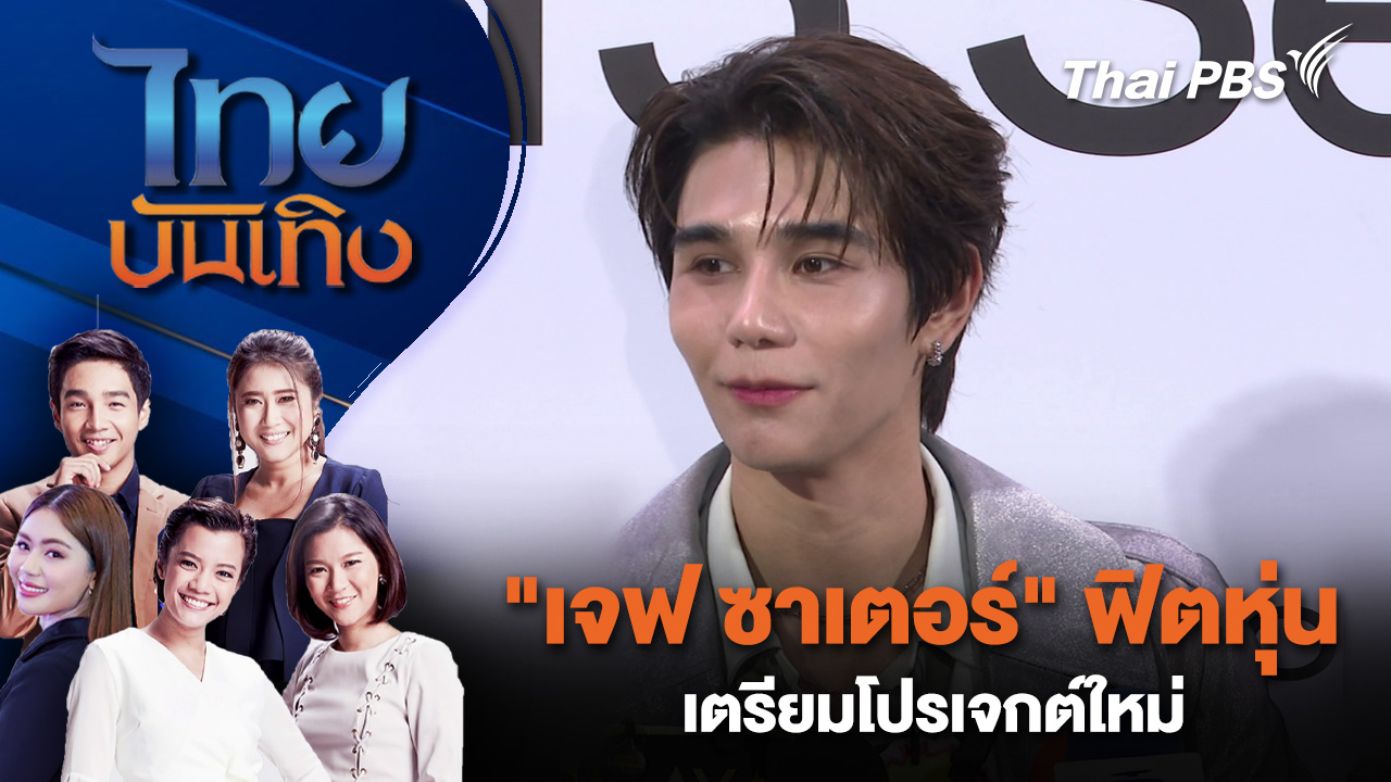 "เจฟ ซาเตอร์" ฟิตหุ่นเตรียมโปรเจกต์ใหม่ - รับมือคอมเมนต์โซเชียล | ไทยบันเทิง | 20 ม.ค. 69