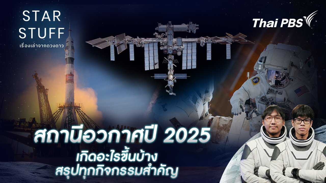 สถานีอวกาศปี 2025 เกิดอะไรขึ้นบ้าง สรุปทุกกิจกรรมสำคัญ