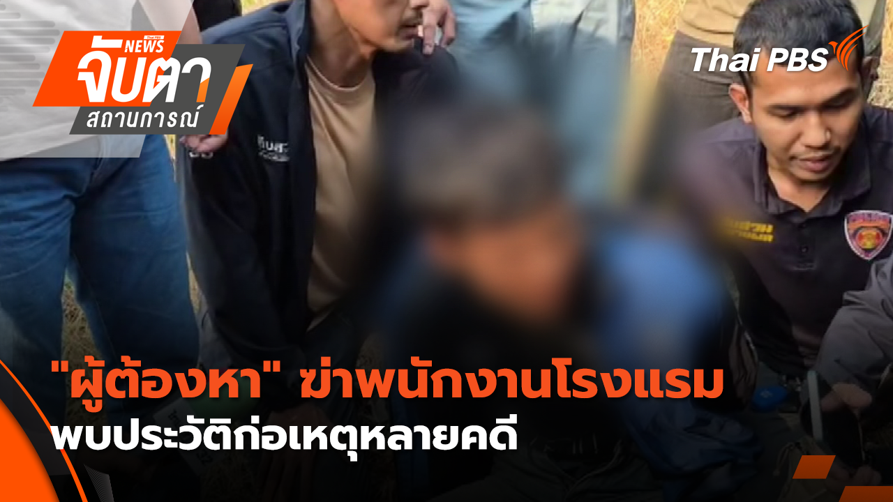 "ผู้ต้องหา" ฆ่าพนักงานโรงแรม พบประวัติก่อเหตุหลายคดี | 21 ม.ค. 69