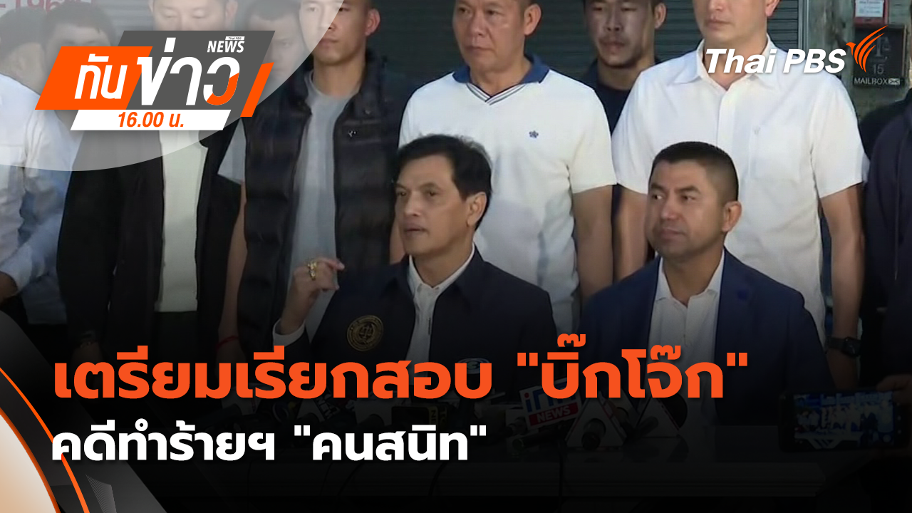 เตรียมเรียกสอบ "บิ๊กโจ๊ก" คดีทำร้ายฯ "อดีตตำรวจคนสนิท" | 21 ม.ค. 69 