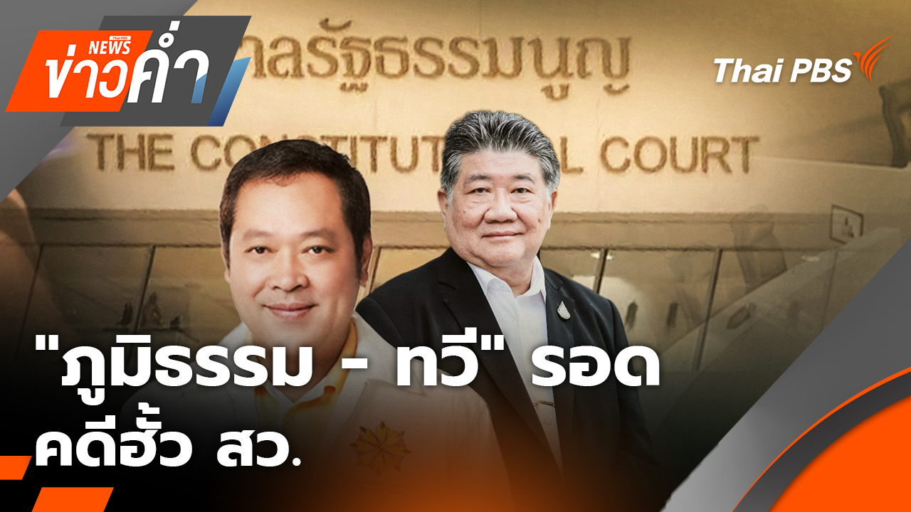 "ภูมิธรรม - ทวี" รอด คดีฮั้ว สว. | 21 ม.ค. 69