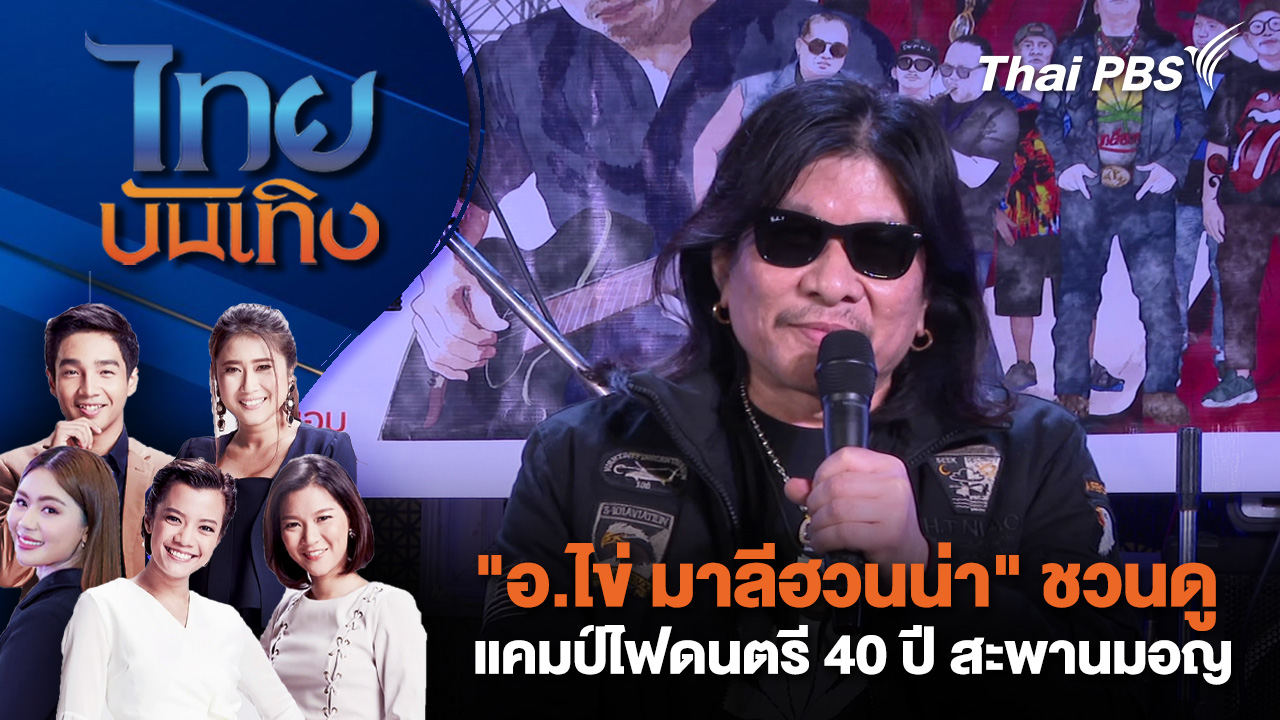 "อ.ไข่ มาลีฮวนน่า" ชวนดูแคมป์ไฟดนตรี 40 ปี สะพานมอญ | ไทยบันเทิง | 22 ม.ค. 69