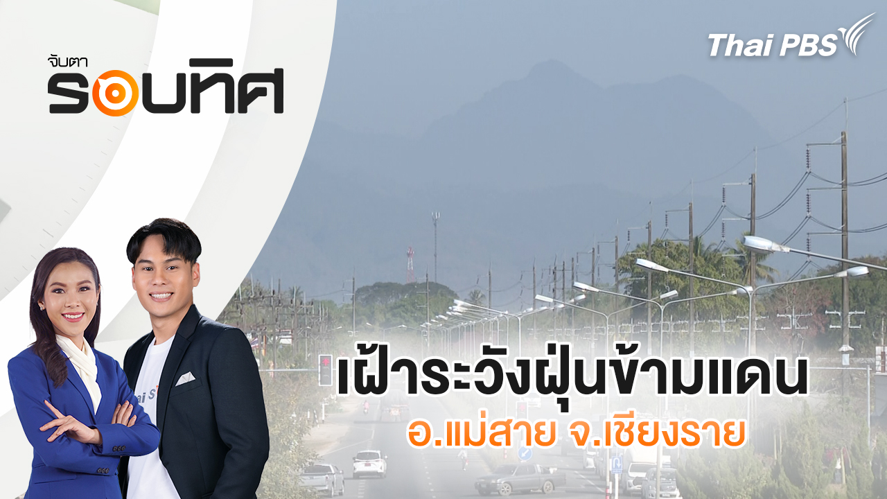 เฝ้าระวังฝุ่นข้ามแดน อ.แม่สาย จ.เชียงราย | จับตารอบทิศ | 22 ม.ค. 69