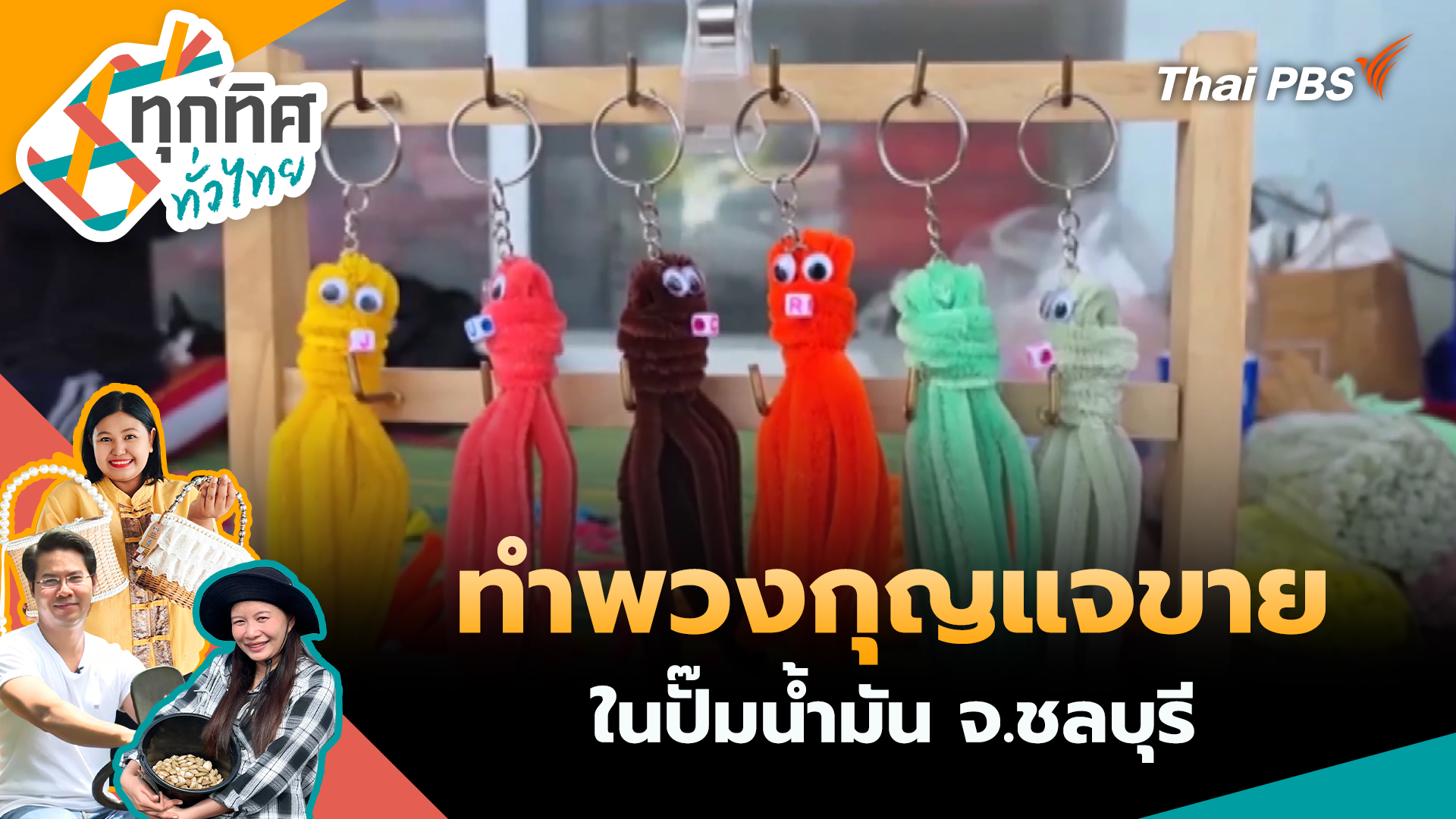 ทำพวงกุญแจขายในปั๊มน้ำมัน จ.ชลบุรี