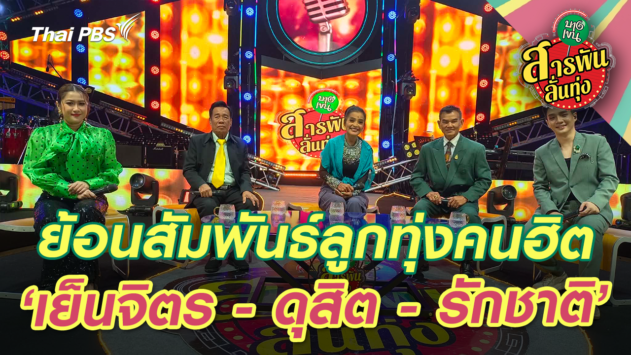 ย้อนสัมพันธ์ลูกทุ่งคนฮิต ‘เย็นจิตร - ดุสิต - รักชาติ’ 