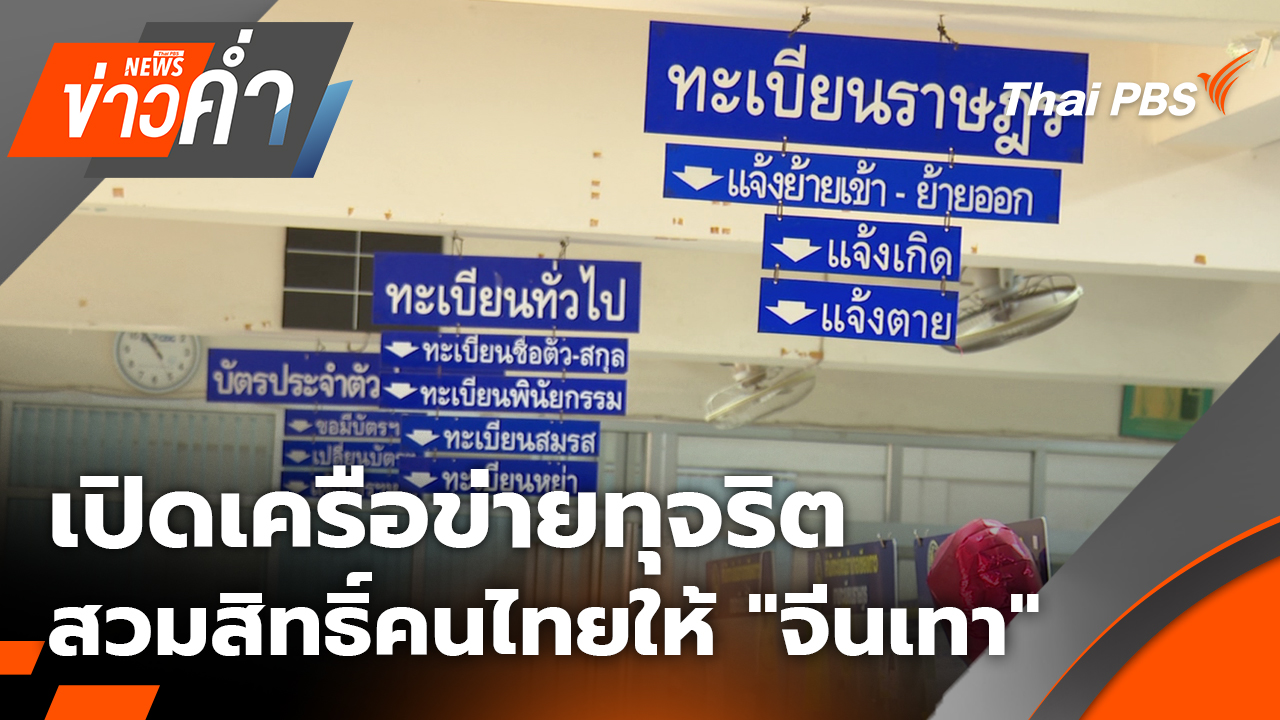 เปิดเครือข่าย เชียงดาว-เวียงแหง ทุจริตสวมสิทธิ์คนไทยให้ "จีนเทา" | 22 ม.ค. 69