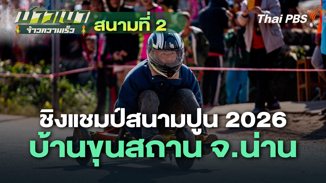 สนามที่ 2 ชิงแชมป์สนามปูน 2026 บ้านขุนสถาน จ.น่าน