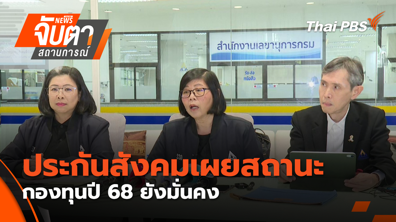 ประกันสังคมเผยสถานะกองทุนปี 68 ยังมั่นคง | 23 ม.ค. 69