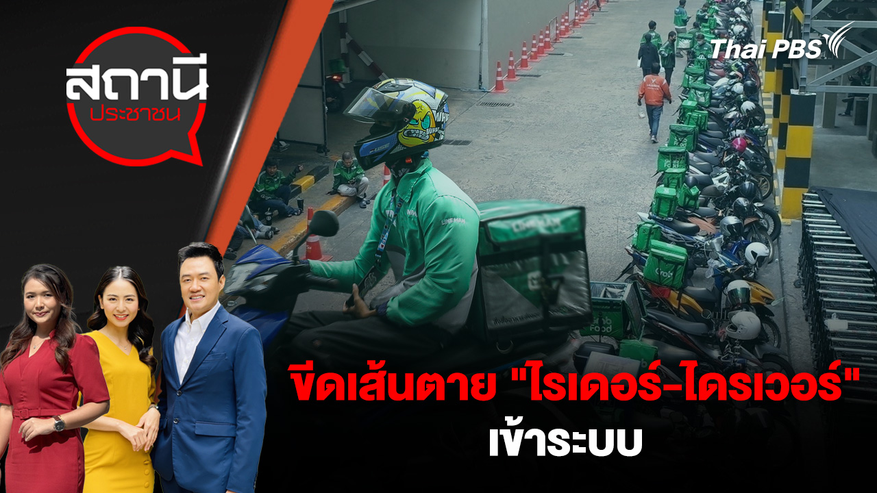 ขีดเส้นตาย "ไรเดอร์-ไดรเวอร์" เข้าระบบ