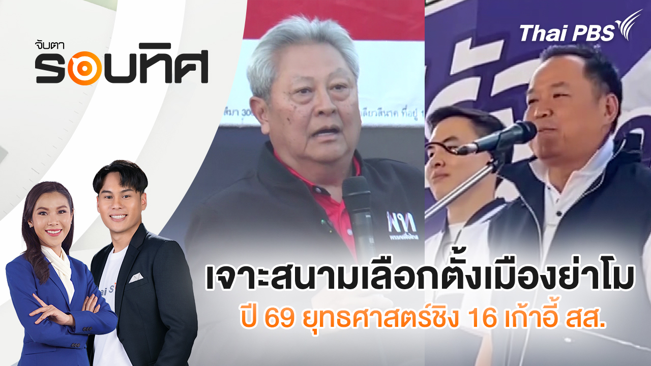 เจาะสนามเลือกตั้งเมืองย่าโม ปี 69 ยุทธศาสตร์ชิง 16 เก้าอี้ สส. | จับตารอบทิศ | 23 ม.ค. 69