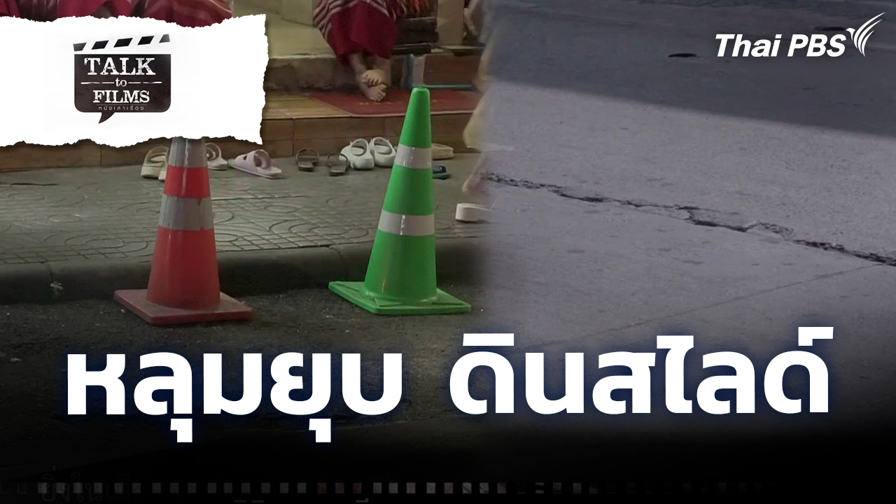 หลุมยุบ ดินสไลด์