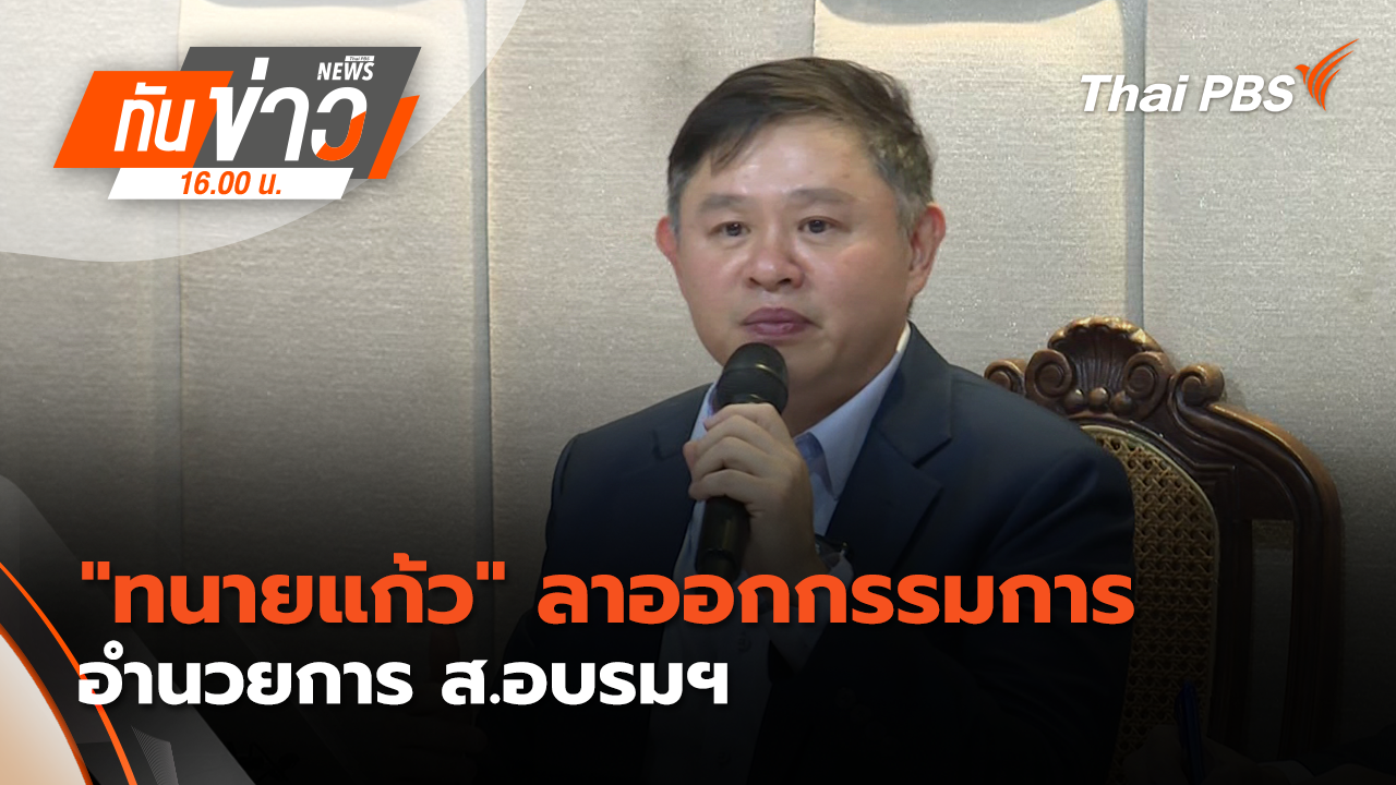 "ทนายแก้ว" ขอโทษ - เสียใจ ลาออกกรรมการอำนวยการ ส.อบรมฯ |  23 ม.ค. 69 