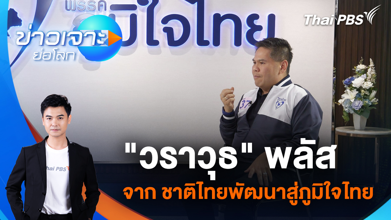 "วราวุธ" พลัส จาก ชาติไทยพัฒนาสู่ภูมิใจไทย | 24 ม.ค. 69