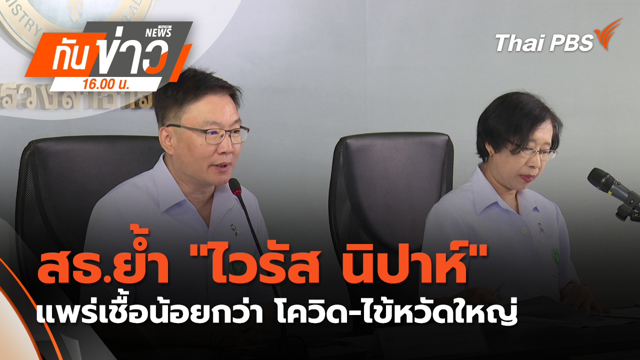 สธ.ย้ำ "ไวรัส นิปาห์" แพร่เชื้อน้อยกว่า โควิด-ไข้หวัดใหญ่ | 26 ม.ค. 69 