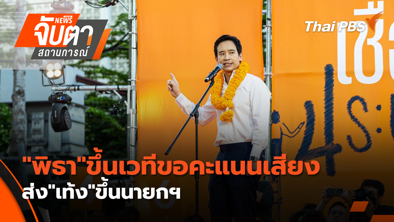 "พิธา"ขึ้นเวทีขอคะแนนเสียงส่ง"เท้ง"ขึ้นนายกฯ | 26 ม.ค. 69