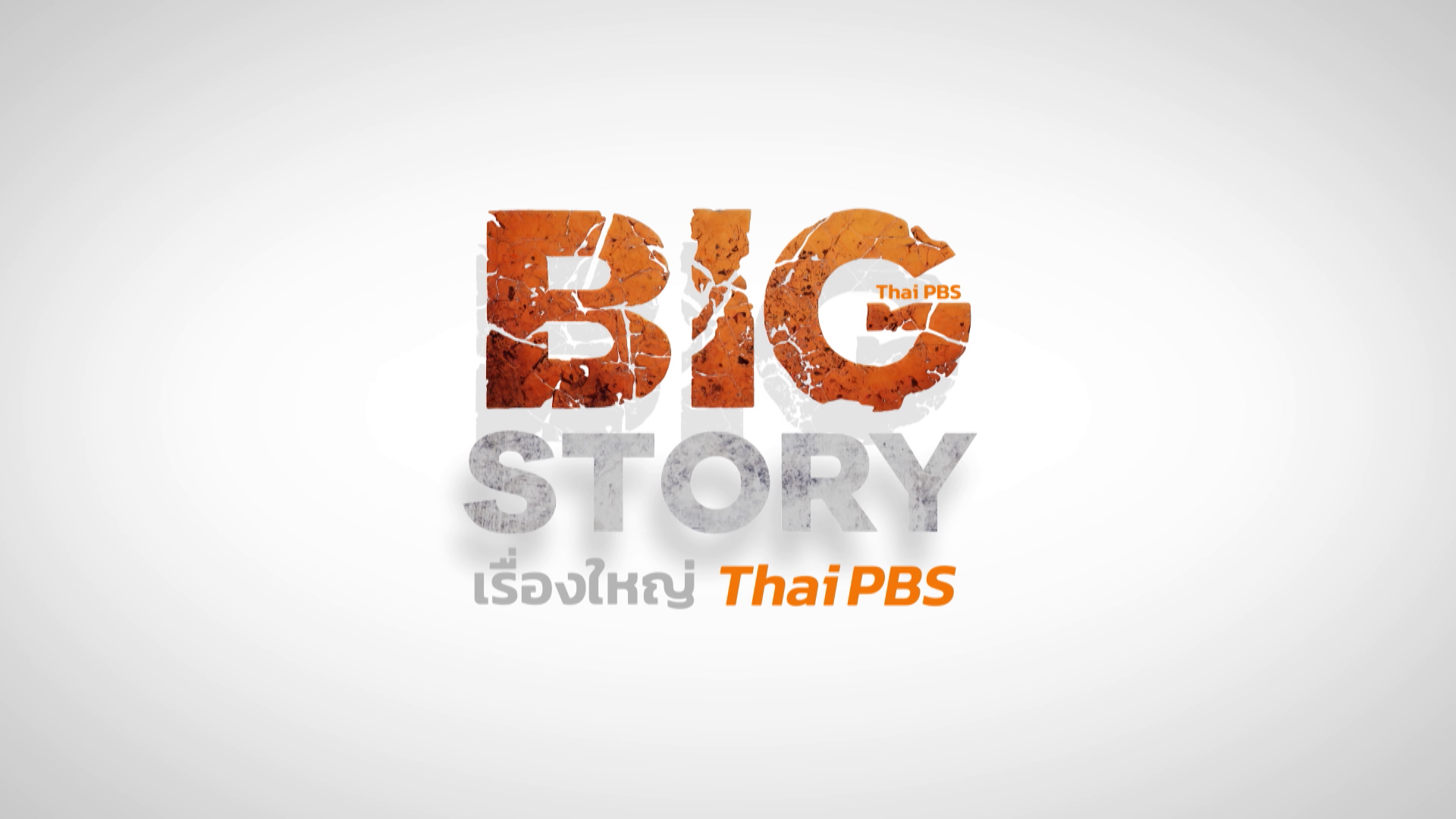 Big Story เรื่องใหญ่ Thai PBS