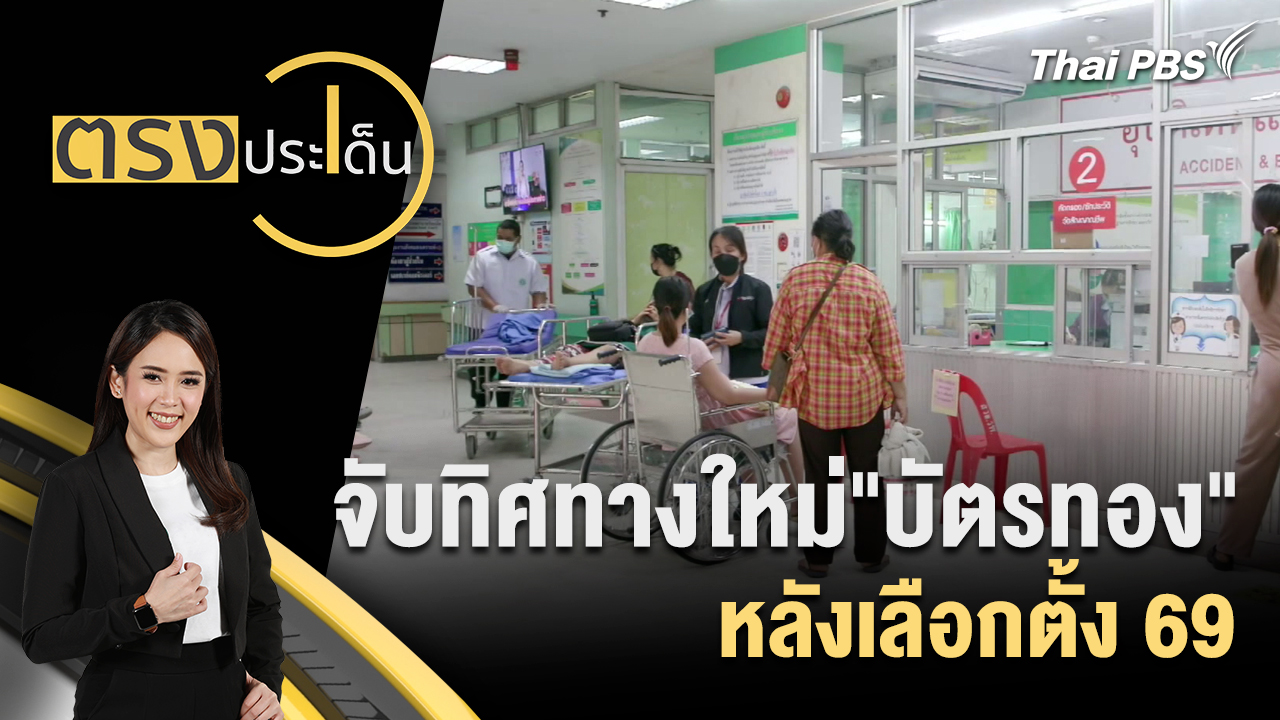 จับทิศทางใหม่"บัตรทอง"หลังเลือกตั้ง 69