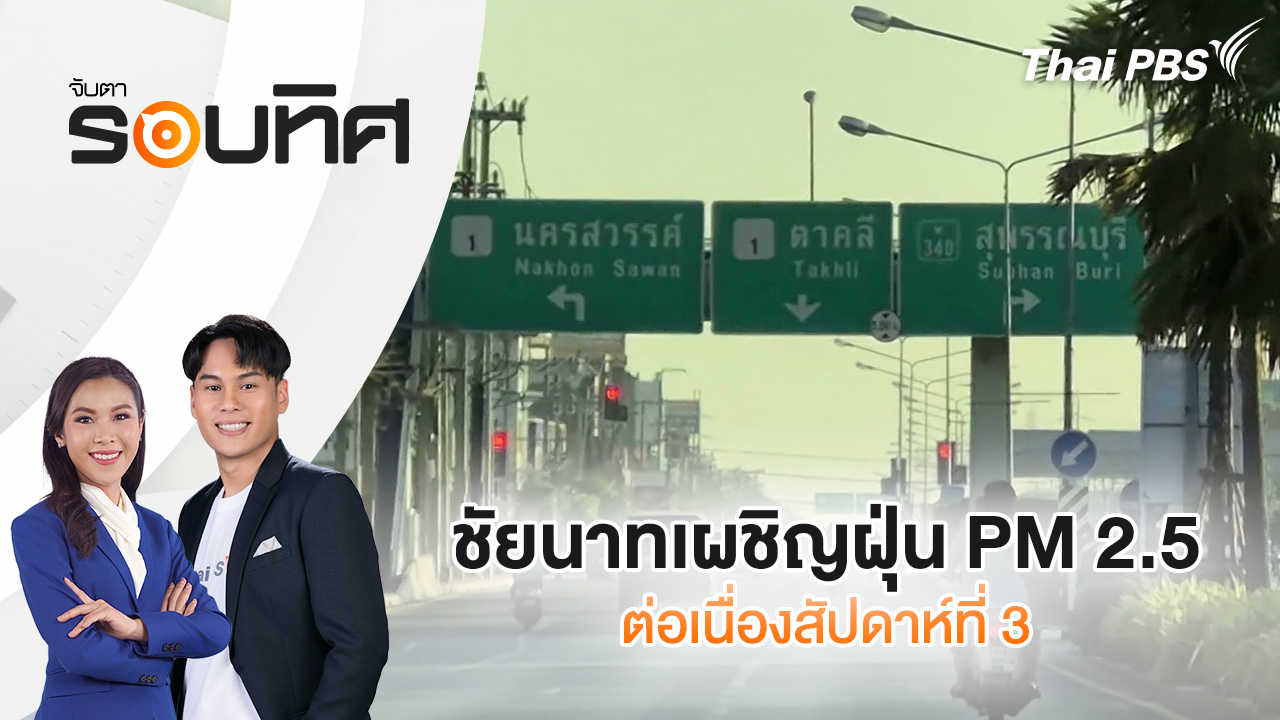 ชัยนาทเผชิญฝุ่น PM 2.5 ต่อเนื่องสัปดาห์ที่ 3 | จับตารอบทิศ | 26 ม.ค. 69