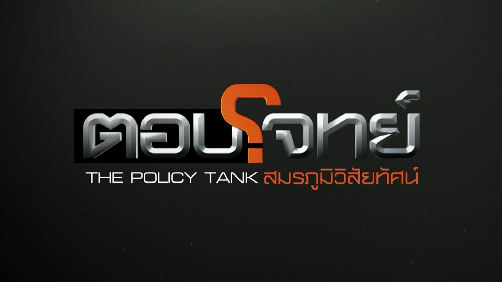 ตอบโจทย์