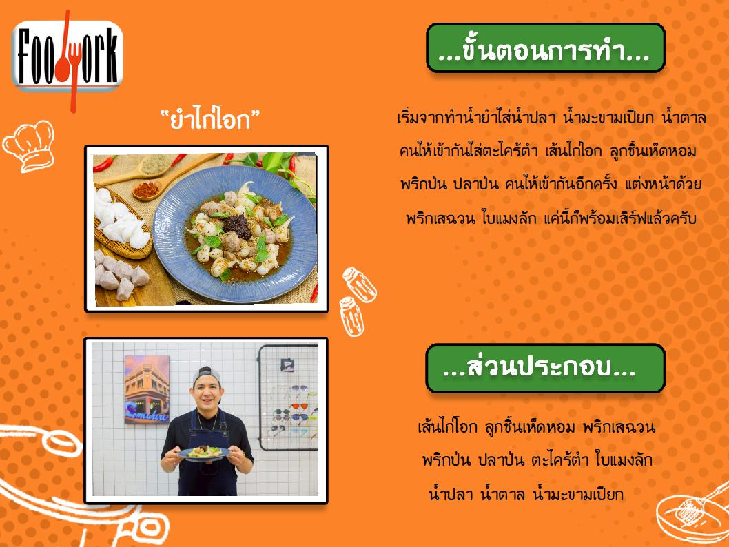 สูตรอาหาร EP7_ยำไก่โอก.jpg