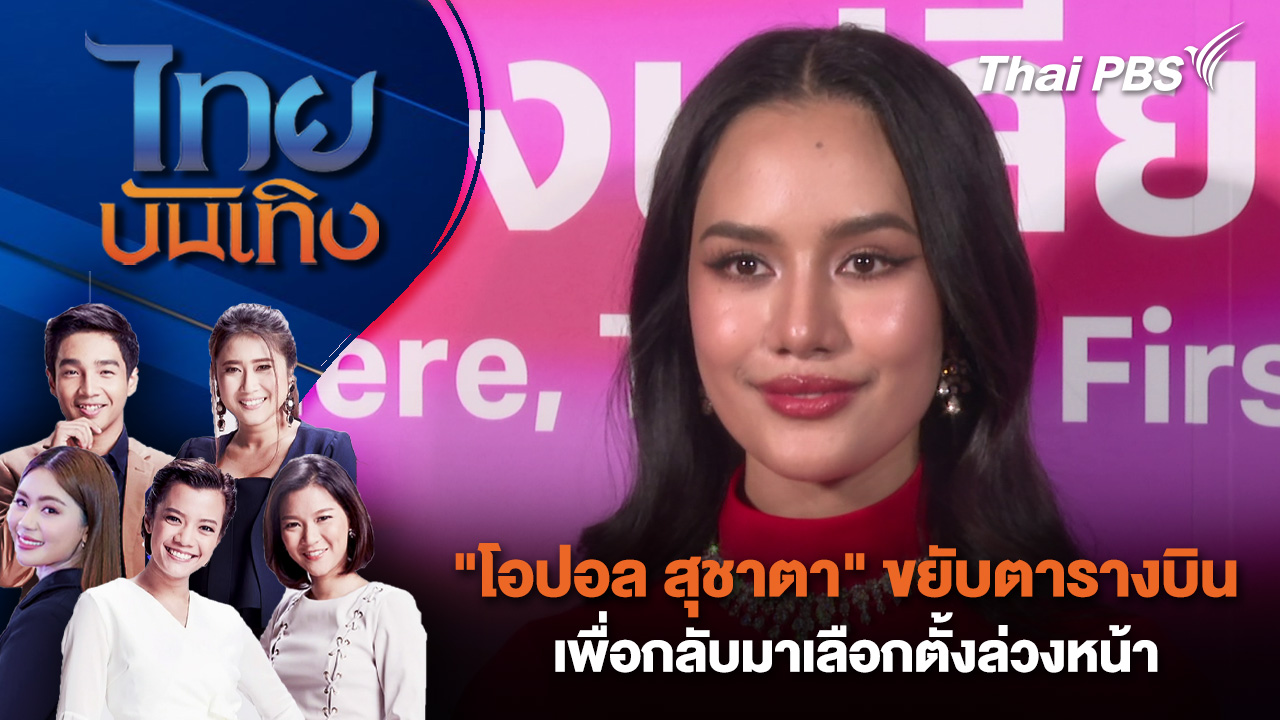 "โอปอล สุชาตา" ขยับตารางบินเพื่อกลับมาเลือกตั้งล่วงหน้า | ไทยบันเทิง | 27 ม.ค. 69