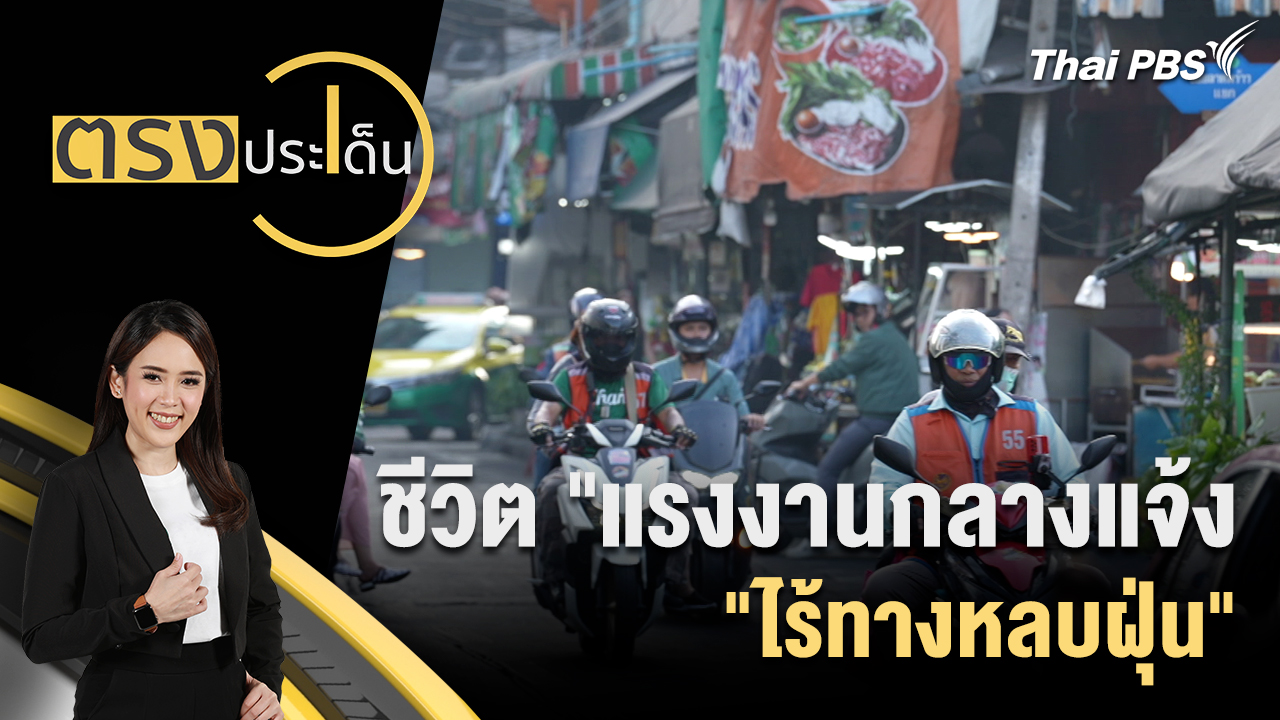 ชีวิต"แรงงานกลางแจ้ง "ไร้ทางหลบฝุ่น"  