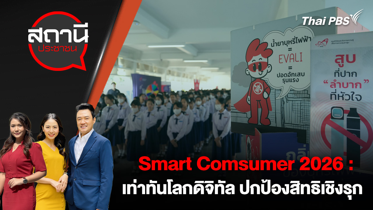 Smart Comsumer 2026 : เท่าทันโลกดิจิทัล ปกป้องสิทธิเชิงรุก