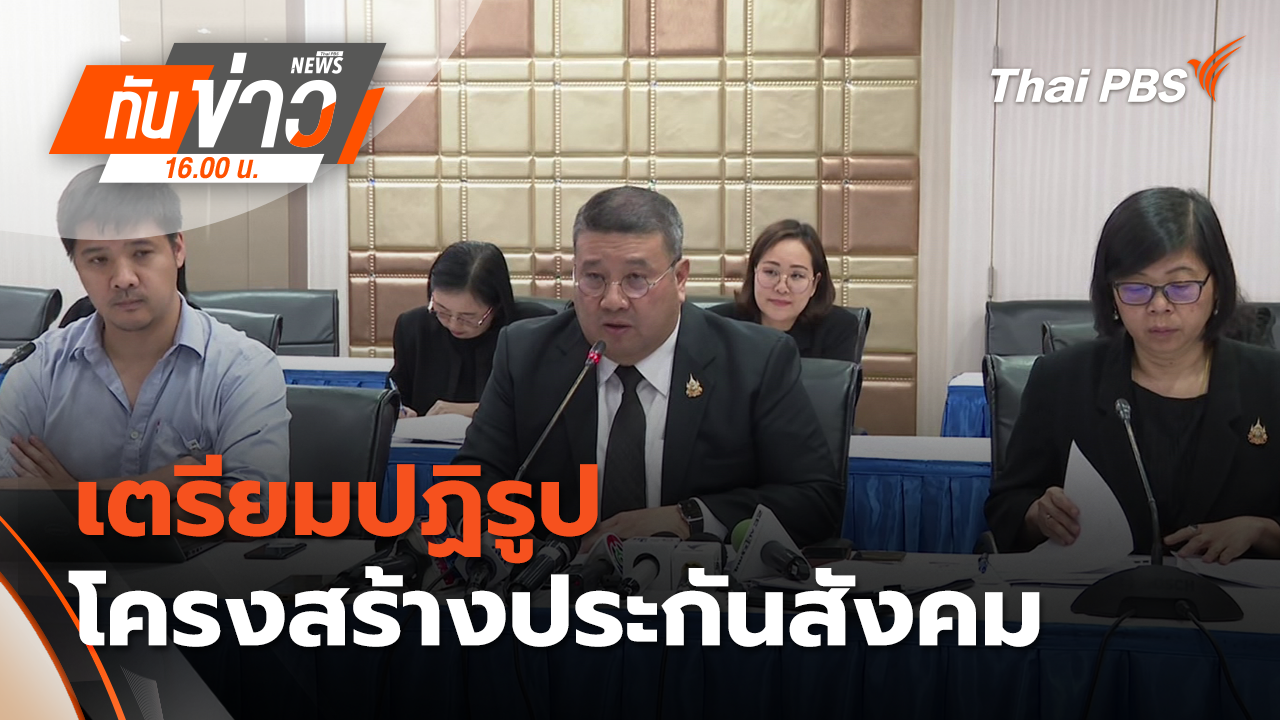 เตรียมปฏิรูปโครงสร้างประกันสังคม | 27 ม.ค. 69 