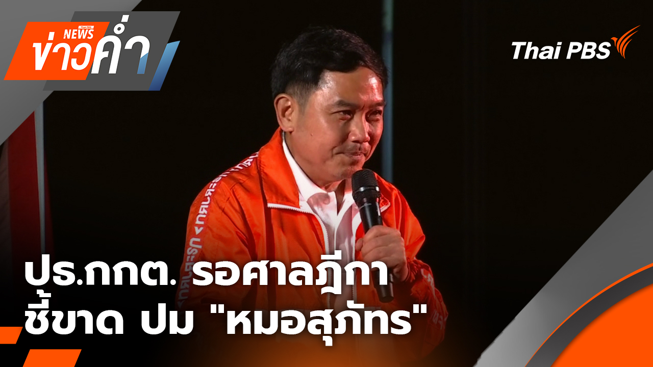 ปธ.กกต. รอศาลฎีกาชี้ขาด ปม "หมอสุภัทร" | 27 ม.ค. 69
