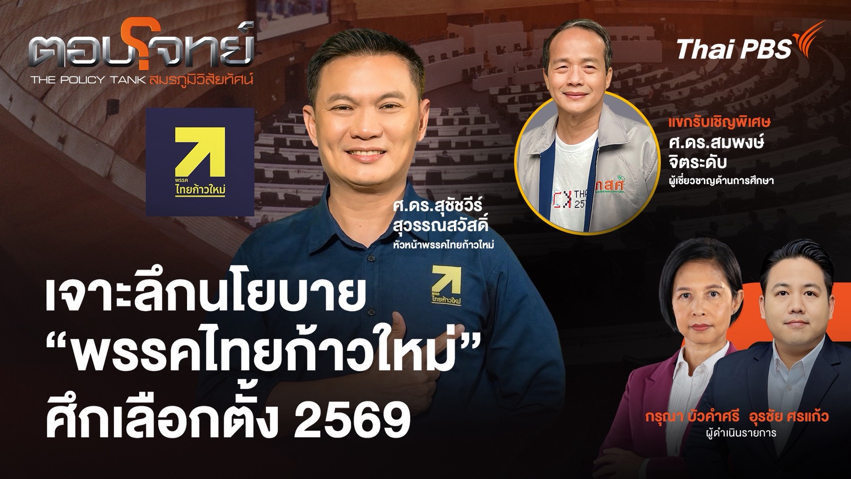 เจาะลึกนโยบาย "พรรคไทยก้าวใหม่" ศึกเลือกตั้ง 2569