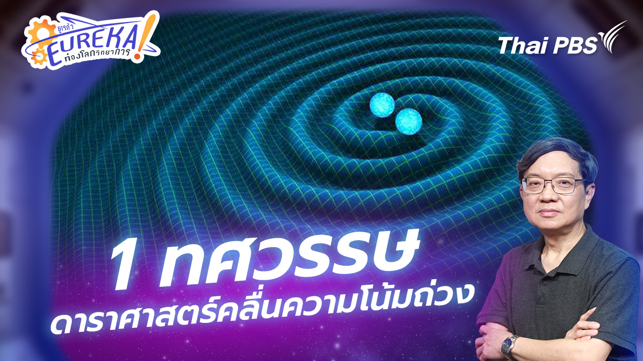 1 ทศวรรษ ดาราศาสตร์คลื่นความโน้มถ่วง