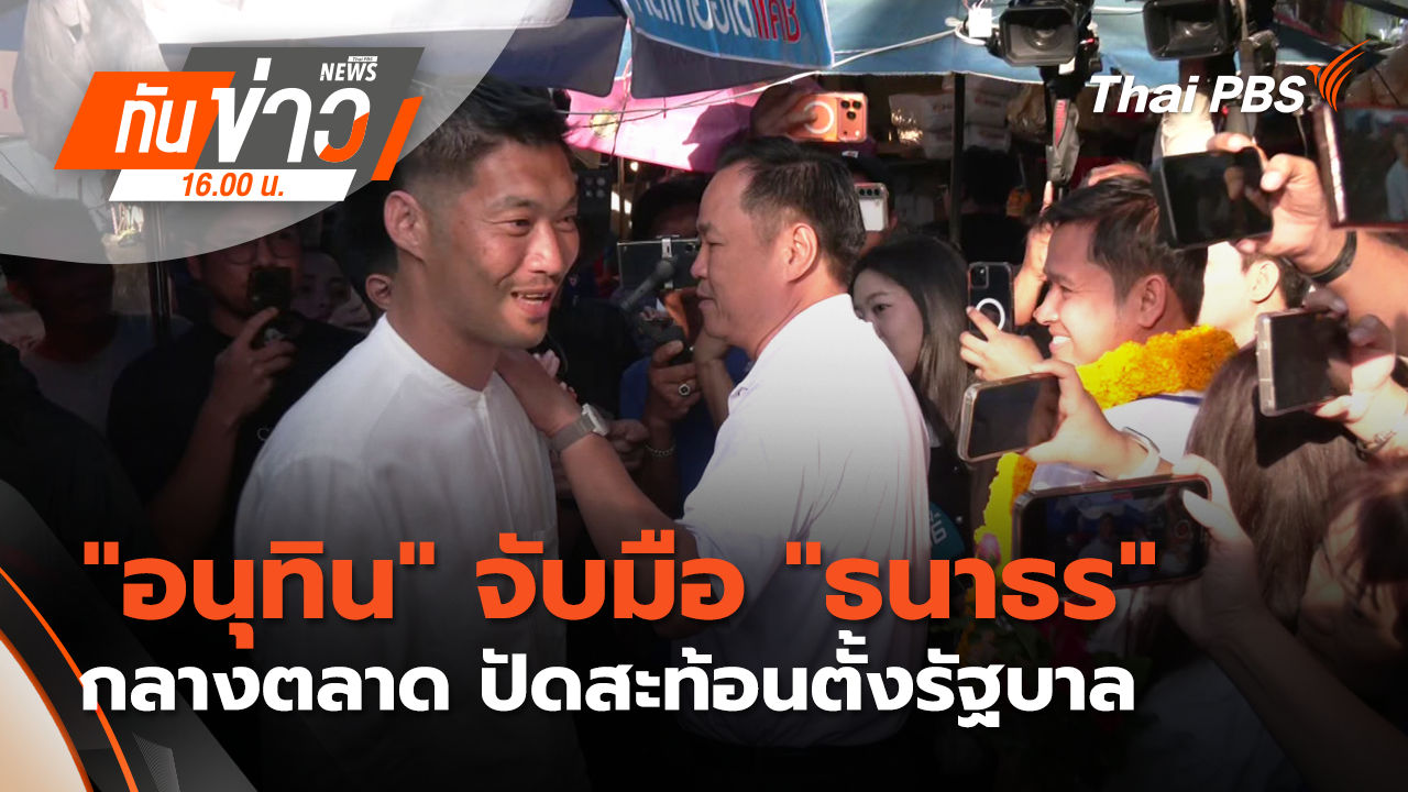 "อนุทิน" จับมือ "ธนาธร" กลางตลาด ปัดสะท้อนตั้งรัฐบาล | 28 ม.ค. 69 