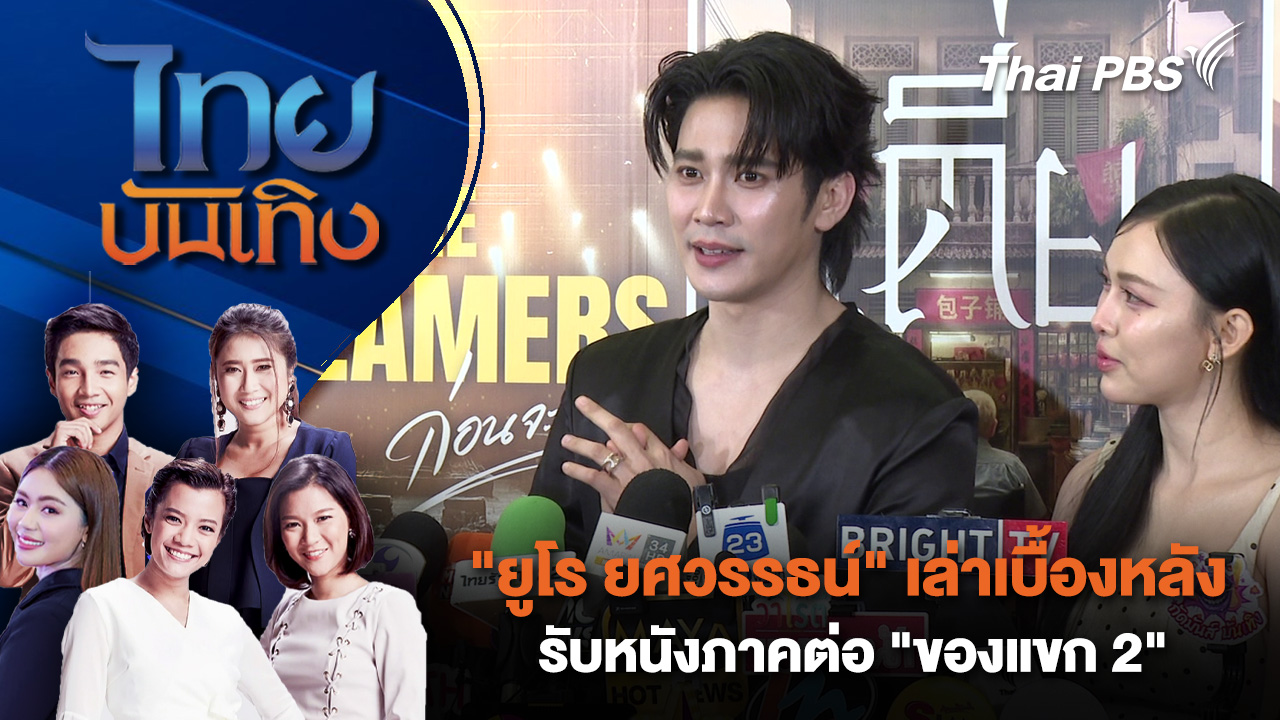 "ยูโร ยศวรรธน์" เล่าเบื้องหลังรับหนังภาคต่อ "ของแขก 2" | ไทยบันเทิง | 28 ม.ค. 69