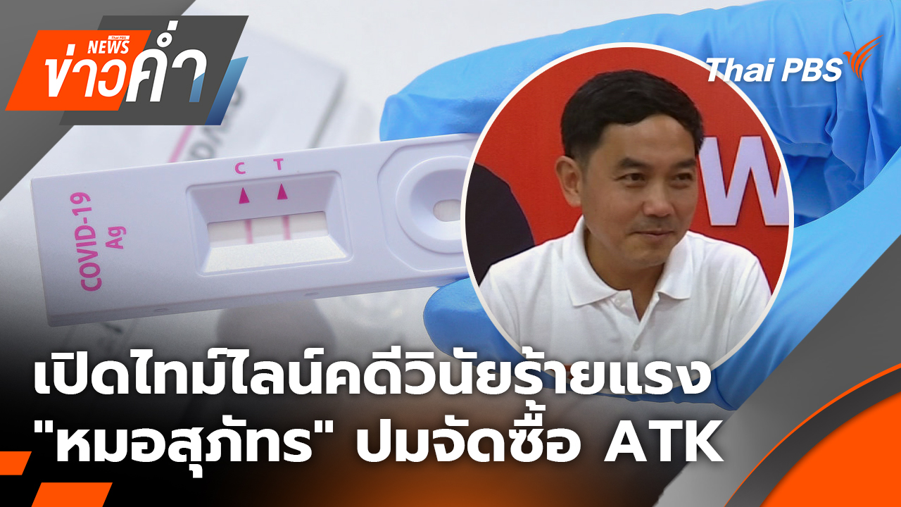 เปิดไทม์ไลน์คดีวินัยร้ายแรง "หมอสุภัทร" ปม จัดซื้อ ATK  | 28 ม.ค. 69