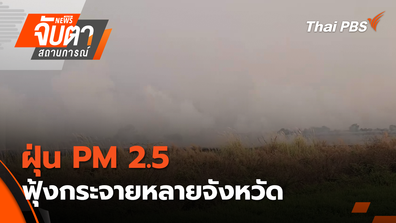 ฝุ่น PM2.5 ฟุ้งกระจายหลายจังหวัด | 28 ม.ค. 69
