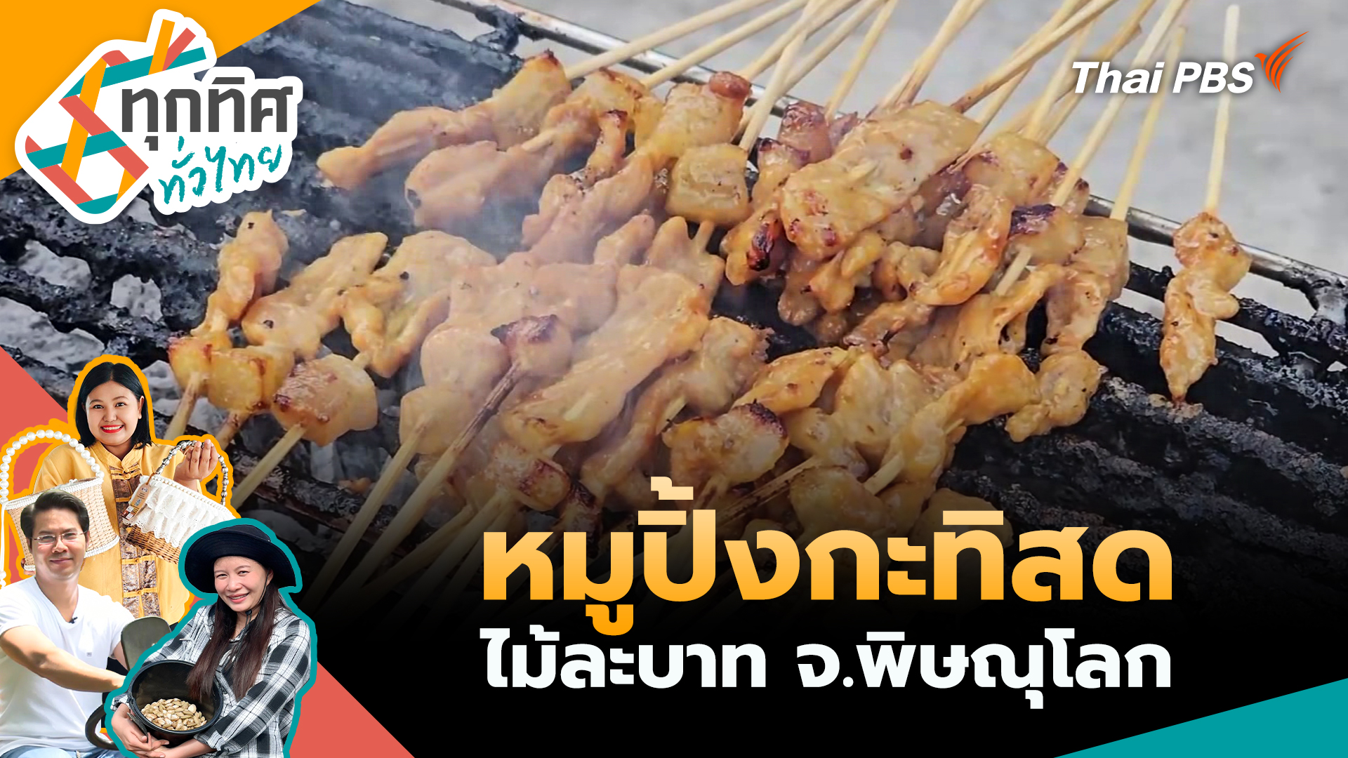 หมูปิ้งกะทิสดไม้ละบาท จ.พิษณุโลก