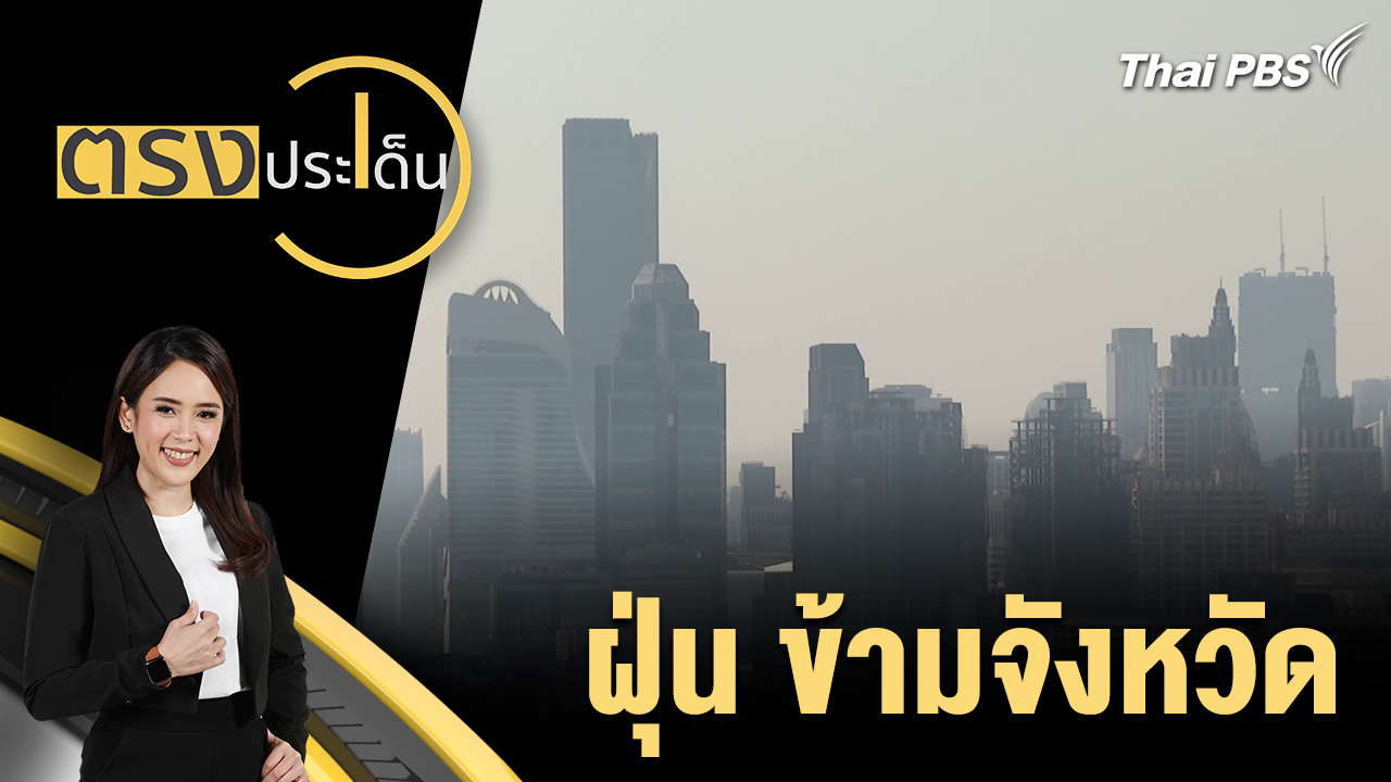 ฝุ่น ข้ามจังหวัด