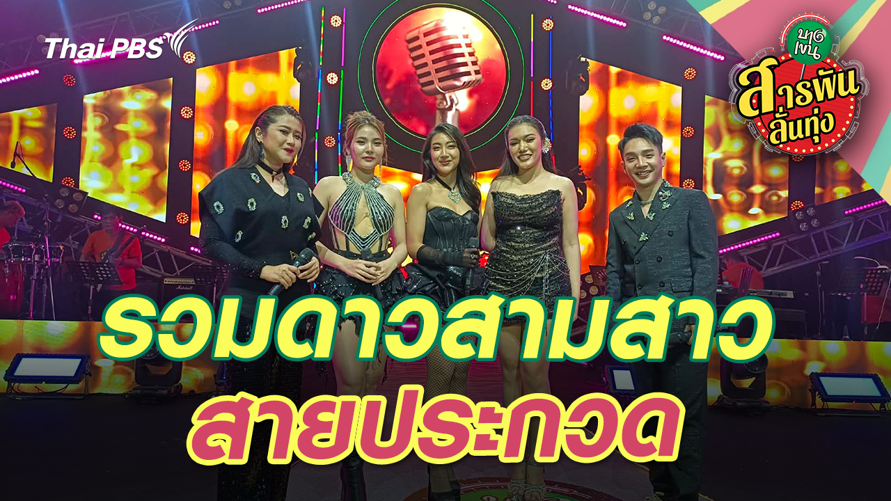 รวมดาวสามสาวสายประกวด